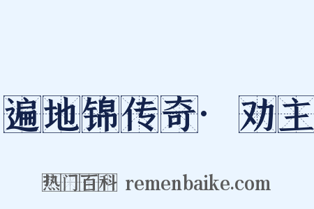 遍地锦传奇·劝主是什么意思的图片